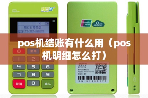 pos机结账有什么用（pos机明细怎么打）