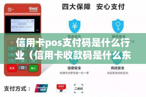 信用卡pos支付码是什么行业(信用卡收款码是什么东西啊) 信用卡pos支付码是什么行业(信用卡收款码是什么东西啊)