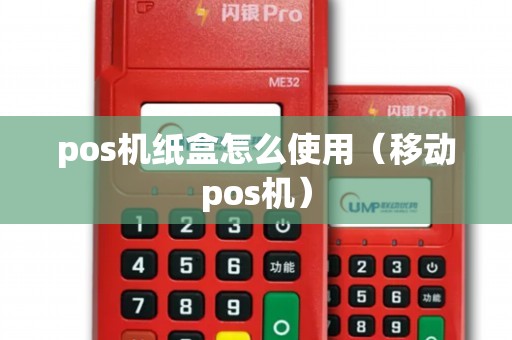 pos机纸盒怎么使用（移动pos机）