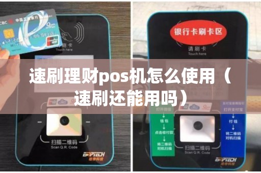 速刷理财pos机怎么使用（速刷还能用吗）