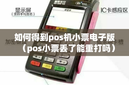 如何得到pos机小票电子版（pos小票丢了能重打吗）