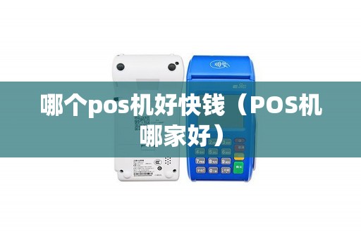 哪个pos机好快钱（POS机哪家好）