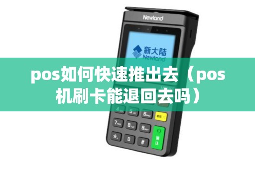 pos如何快速推出去（pos机刷卡能退回去吗）