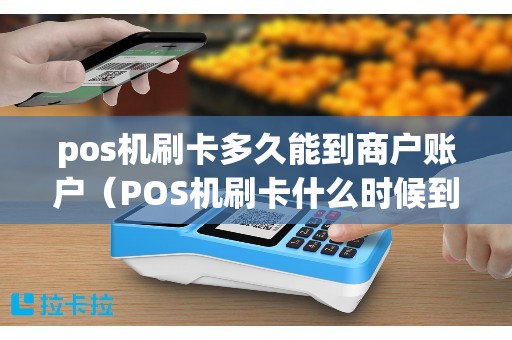 pos机刷卡多久能到商户账户（POS机刷卡什么时候到账）