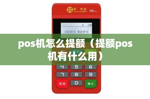 pos机怎么提额（提额pos机有什么用）