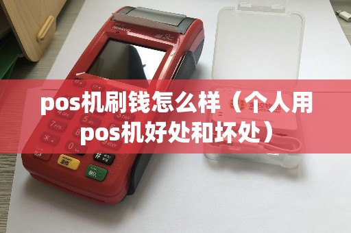 pos机刷钱怎么样（个人用pos机好处和坏处）