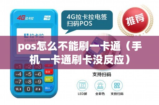 pos怎么不能刷一卡通（手机一卡通刷卡没反应）