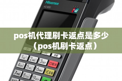 pos机代理刷卡返点是多少（pos机刷卡返点）