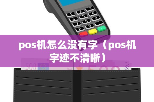 pos机怎么没有字（pos机字迹不清晰）