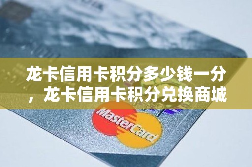 龙卡信用卡积分多少钱一分，龙卡信用卡积分兑换商城