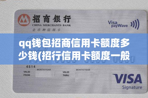 qq钱包招商信用卡额度多少钱(招行信用卡额度一般是多少)