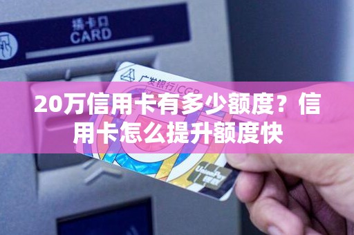 20万信用卡有多少额度？信用卡怎么提升额度快