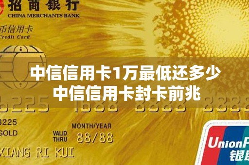 中信信用卡1万最低还多少 中信信用卡封卡前兆