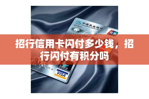 招行信用卡闪付多少钱，招行闪付有积分吗