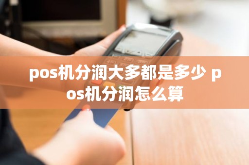 pos机分润大多都是多少 pos机分润怎么算
