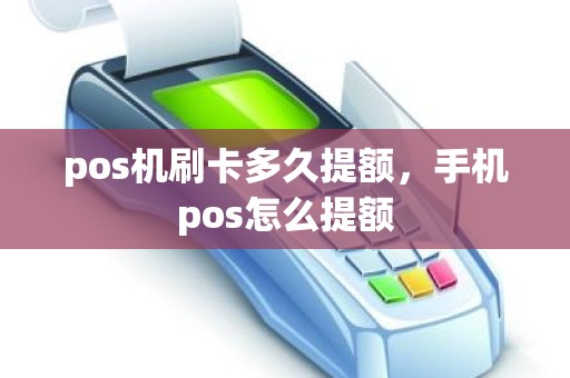 pos机刷卡多久提额，手机pos怎么提额