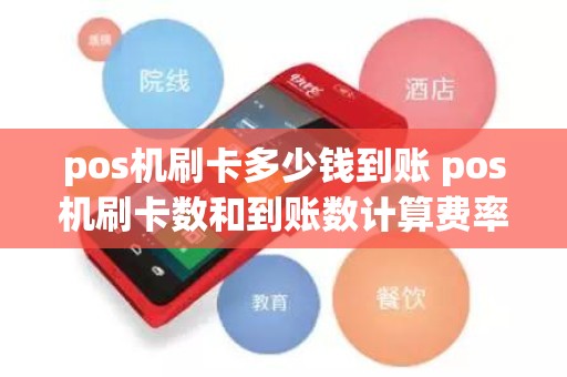 pos机刷卡多少钱到账 pos机刷卡数和到账数计算费率