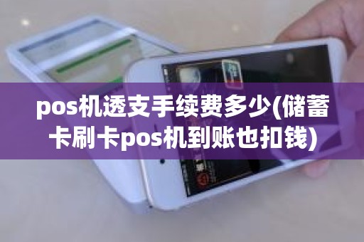 pos机透支手续费多少(储蓄卡刷卡pos机到账也扣钱)