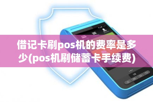 借记卡刷pos机的费率是多少(pos机刷储蓄卡手续费)