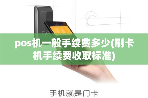 pos机一般手续费多少(刷卡机手续费收取标准)