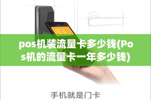 pos机装流量卡多少钱(Pos机的流量卡一年多少钱)