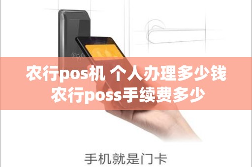 农行pos机 个人办理多少钱 农行poss手续费多少