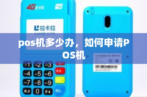 pos机多少办，如何申请POS机
