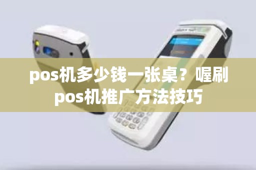 pos机多少钱一张桌？喔刷pos机推广方法技巧