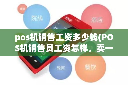 pos机销售工资多少钱(POS机销售员工资怎样，卖一只提成多少)