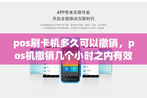 pos刷卡机多久可以撤销，pos机撤销几个小时之内有效