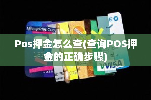 Pos押金怎么查(查询POS押金的正确步骤) Pos押金怎么查(查询POS押金的正确步骤)