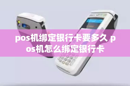 pos机绑定银行卡要多久 pos机怎么绑定银行卡