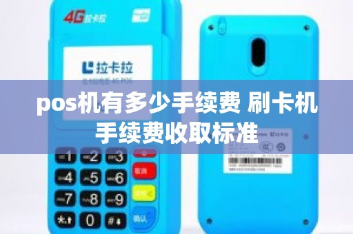 pos机有多少手续费 刷卡机手续费收取标准