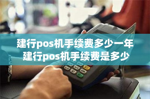 建行pos机手续费多少一年 建行pos机手续费是多少