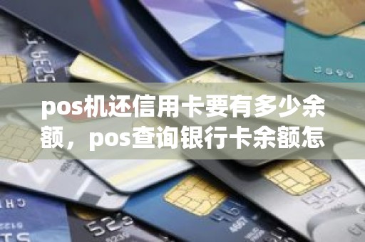pos机还信用卡要有多少余额，pos查询银行卡余额怎么查
