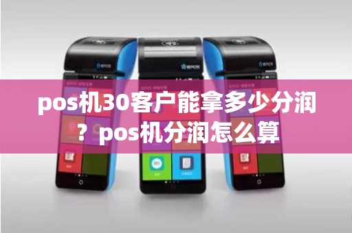 pos机30客户能拿多少分润？pos机分润怎么算