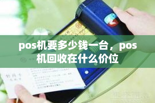 pos机要多少钱一台，pos机回收在什么价位