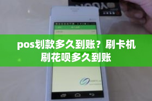 pos划款多久到账？刷卡机刷花呗多久到账