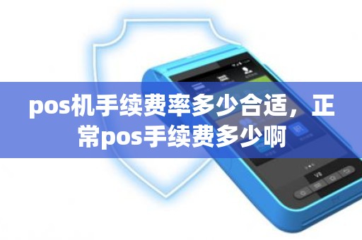 pos机手续费率多少合适，正常pos手续费多少啊