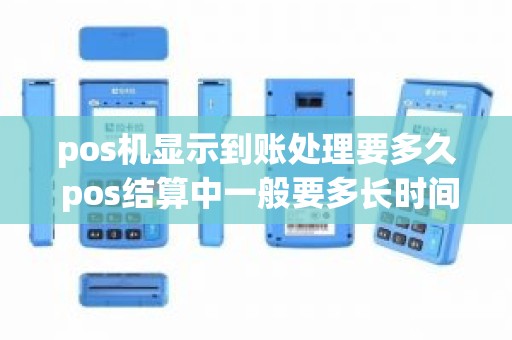 pos机显示到账处理要多久 pos结算中一般要多长时间