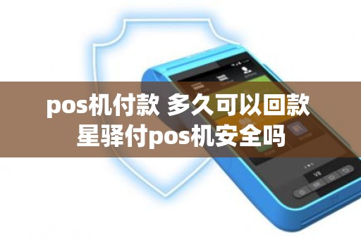 pos机付款 多久可以回款 星驿付pos机安全吗