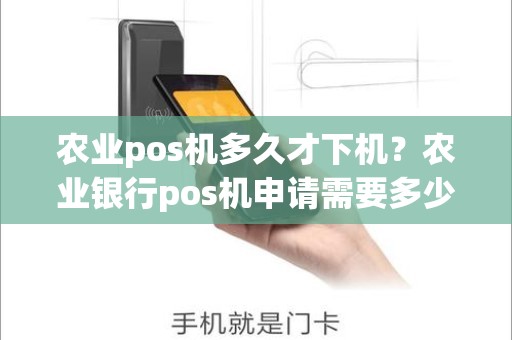 农业pos机多久才下机？农业银行pos机申请需要多少时间