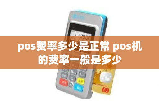 pos费率多少是正常 pos机的费率一般是多少