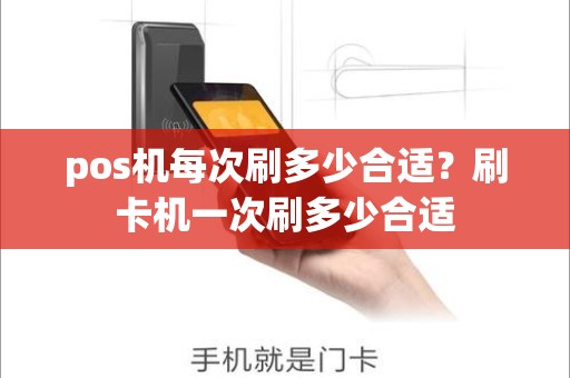 pos机每次刷多少合适？刷卡机一次刷多少合适