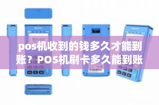 pos机收到的钱多久才能到账？POS机刷卡多久能到账