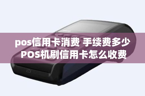 pos信用卡消费 手续费多少 POS机刷信用卡怎么收费