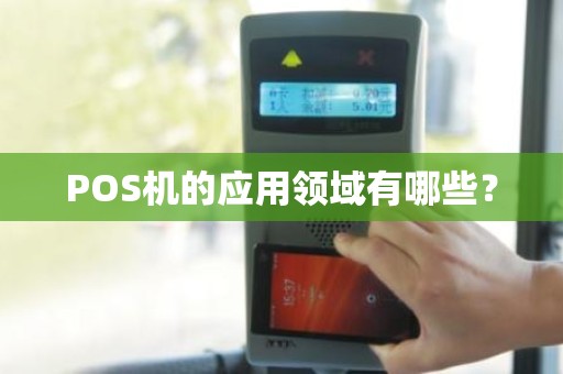 POS机的应用领域有哪些？
