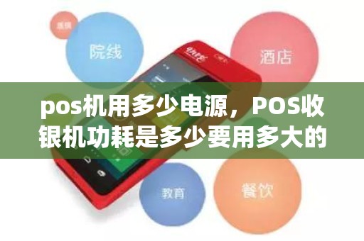 pos机用多少电源，POS收银机功耗是多少要用多大的电源