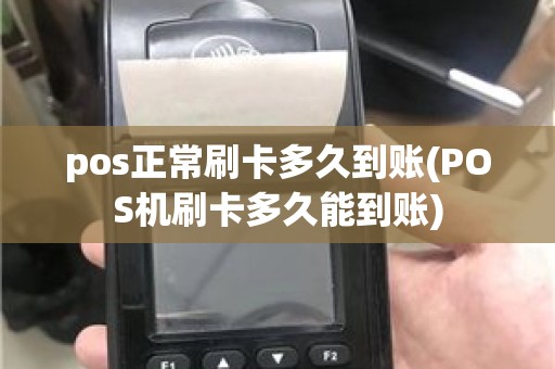 pos正常刷卡多久到账(POS机刷卡多久能到账)