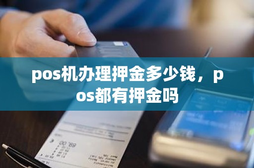 pos机办理押金多少钱，pos都有押金吗